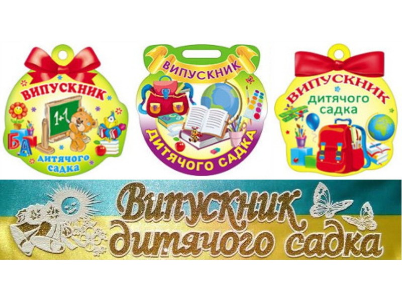 Медалі та атласні стрічки для випускників дитячого саду