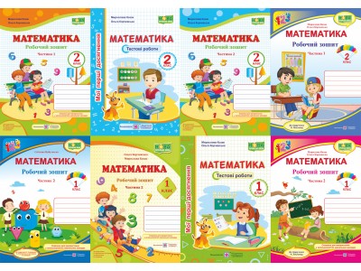 Робочі зошити з математики для 1 – 2 класу