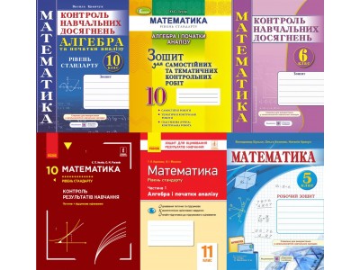 Робочі зошити з математики для 5-11 класів
