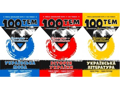 Шкільні довідники 100 тем - увесь курс в одному посібнику