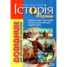 ЗНО Літера Історія України. Довідник для абітурієнтів та школярів Кульчицький