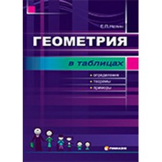 Геометрiя в таблицях