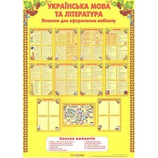 Комплект плакатів для оформлення кабінету мови і літератури