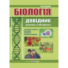Біологія. Довідник школяра та абітурієнта
