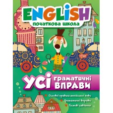 English 1-4 клас Початковий рівеньТорсінг Усі граматичні вправи