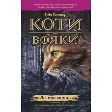 Коти-вояки. Ліс таємниць