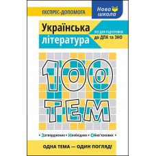 Довідник 100 тем. Українська література
