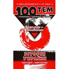 Довідник 100 тем. Історія України
