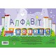 Комплект. Алфавит. Поїзд