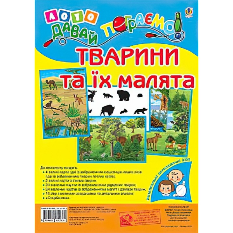 Лото. Давай пограємо! Тварини та їх малята. Для дошкільнят і молодших школярів