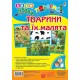 Лото. Давай пограємо! Тварини та їх малята. Для дошкільнят і молодших школярів