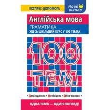 Англійська мова. Граматика. Увесь шкільний курс у 100 темах