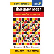 Німецька мова. Увесь шкільний курс у 100 темах