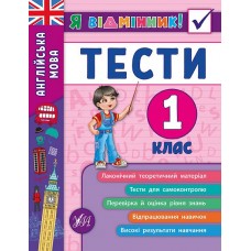 Англійська мова. Тести 1 клас