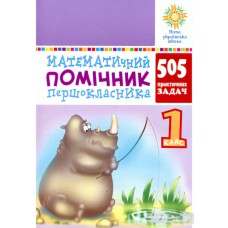 НУШ. Математичний помічник першокласника. 505 практичних задач