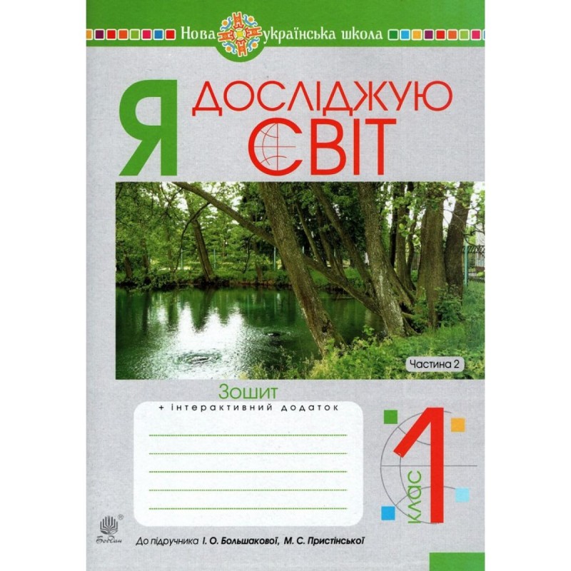НУШ. Робочий зошит до пiдручника Большакової. Я досліджую світ 1 клас. Частина 2