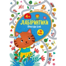 Лабіринтики УЛА Пригоди Боні 4+