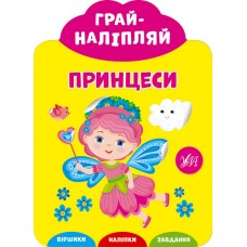 Грай-наліпляй УЛА Принцеси