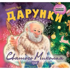 Виховання казкою Торсінг Дарунки Святого Миколая