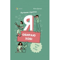 Путівник підлітка Основа Я обираю хобі STEP BY STEP Данчук