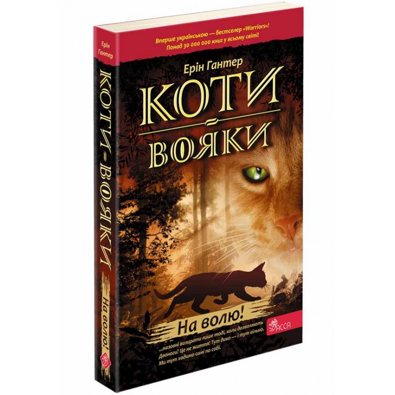 Коти-вояки. На волю! Книга 1 (м'яка обкладинка)