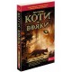 Коти-вояки. На волю! Книга 1 (м'яка обкладинка)