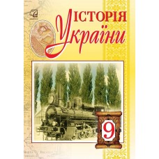 Підручник Астон Історія України 9 клас Бурнейко Наумчук