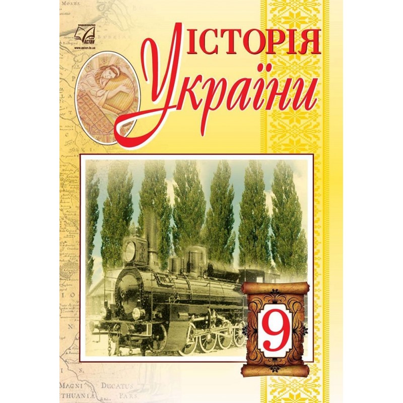 Підручник Астон Історія України 9 клас Бурнейко Наумчук