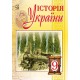 Підручник Астон Історія України 9 клас Бурнейко Наумчук