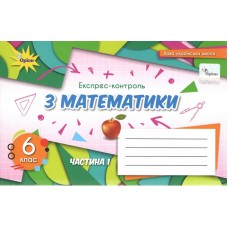 НУШ Експрес-контроль Оріон Математика 6 клас Частина 1 Тарасенкова /пошкодження обкладинки/
