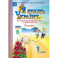Інтегрований посібник-зошит з українознавства Астон Я люблю Україну 1 клас Частина 2