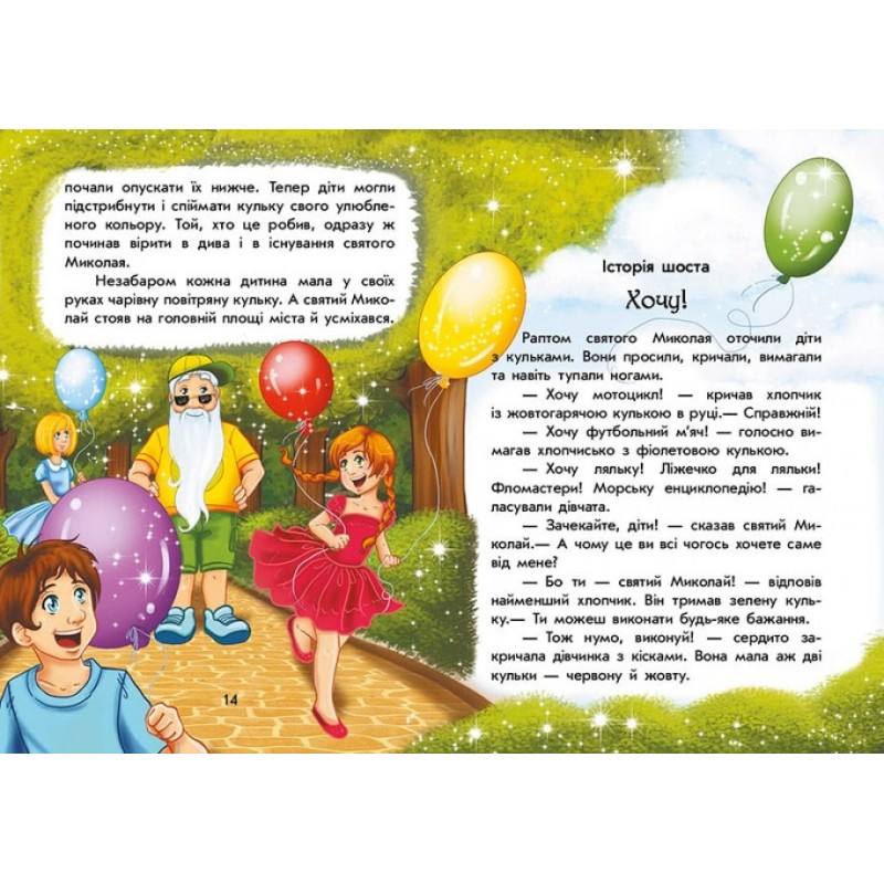 Чарівні історії. Канікули Святого Миколая Ранок Ран Юліта