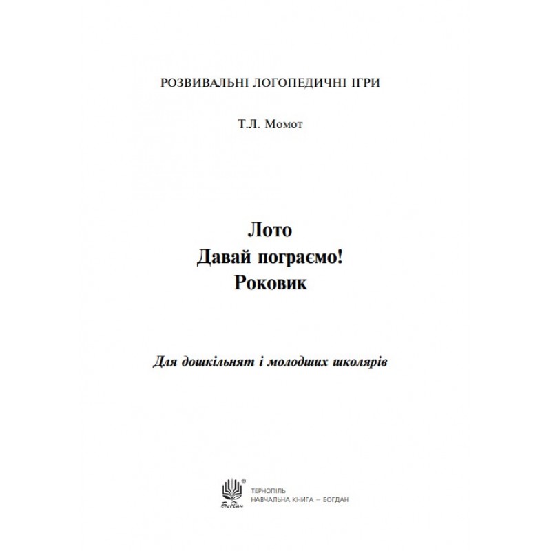 Лото Давай пограємо! Богдан Роковик: для дошкільнят і молодших школярів Розвивальна логопедична гра. Момот Тетяна