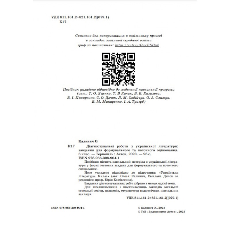 НУШ Діагностувальні роботи Астон Українська література Завдання для формувального та поточного оцінювання 6 клас Калинич Олеся