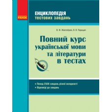 Енциклопедія тестових завдань Ранок Повний курс української мови та літератури в тестах Жовтобрюх, Паращич