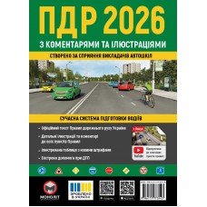 ПДР 2026 Моноліт Правила Дорожнього Руху України 2026 з коментарями та ілюстраціями