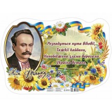 Плакат Іван Франко Ранок