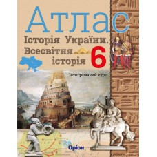 НУШ Атлас Оріон Всесвітня історія. Історія України 6 клас Інтегрований курс