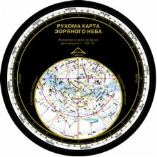 Астрономія Рухома карта зоряного неба Ранок