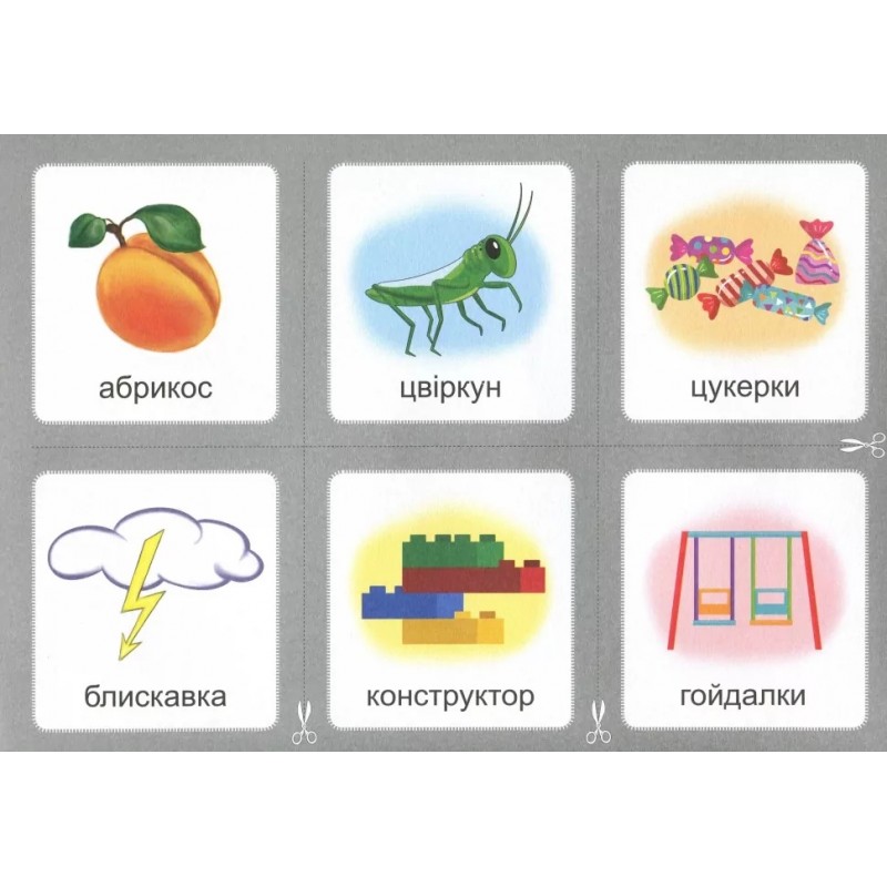 Логопедичне лото Асоціації: Комплект 4 Звуки [л]-[л], [л]-[л’], [л’]-[л’], [р]-[р], [р]-[р’], [р’]-[р’], [р]-[л] Богдан Рожнів