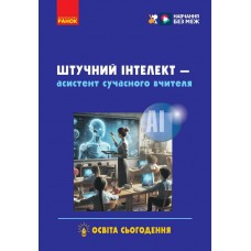Штучний інтелект — асистент сучасного вчителя Ранок Доценко