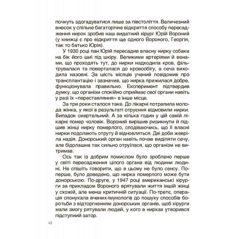 Відкриття та винаходи, які українці подарували світу. Розповіді для дітей Основа Наталія Павлюк