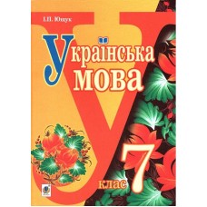 Підручник  Богдан Українська мова 7 клас Ющук 2015 рік