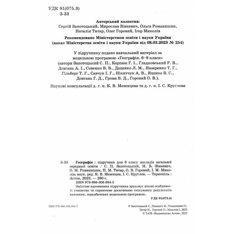 НУШ Підручник Астон Географія 6 клас Запотоцький, Зінкевич