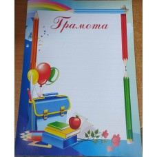Грамота (портфель шкільний)  чиста з місцем для привітання G-001