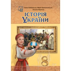 НУШ Підручник Астон Історія України 8 клас Хлібовська та ін. (2025 рік)