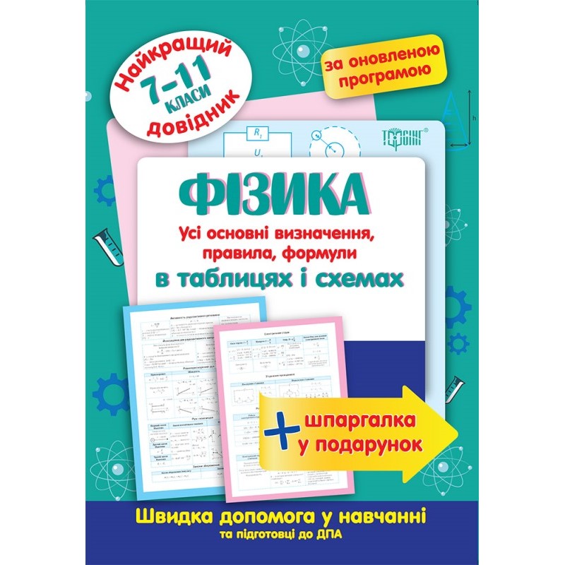 КОМПЛЕКТ Найкращий довідник в таблицях та схемах 5-11 класи Українська мова+Історія України+Англійська мова+Геометрія+Алгебра+Фізика+Хімія+Біологія + Подарунок