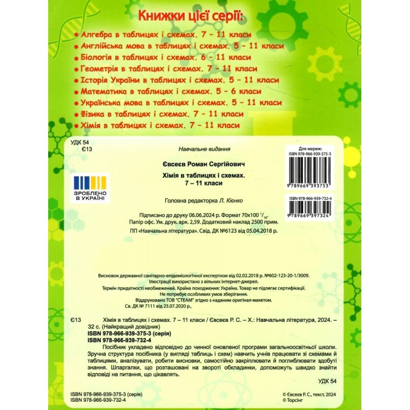 КОМПЛЕКТ Найкращий довідник в таблицях та схемах 5-11 класи Українська мова+Історія України+Англійська мова+Геометрія+Алгебра+Фізика+Хімія+Біологія + Подарунок