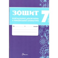НУШ Зошит навчальних досягнень Талант Українська література 7 клас Авраменко