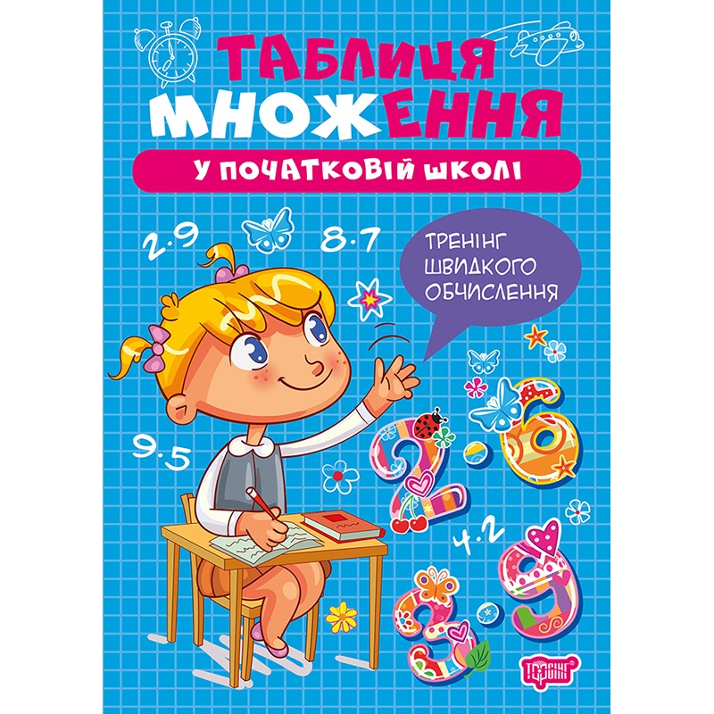 Книга Множення та ділення Торсінг Таблиця множення у початковій школі